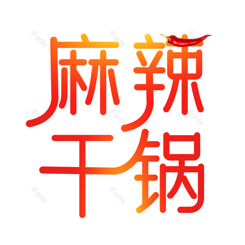 艺术字图片,创意字元素,美食PNG,字体设计免抠素材